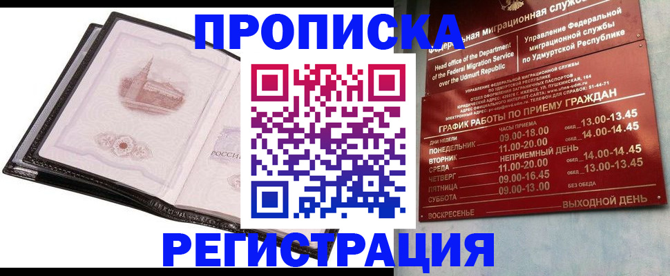 прописка 2025 в Жуковском